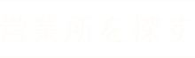 営業所を探す