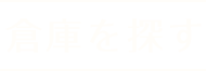 倉庫を探す